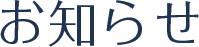 お知らせ