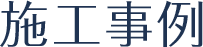 施工事例