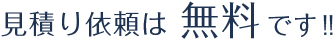 見積もり依頼は無料です！！