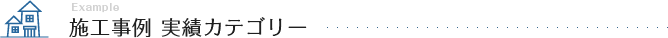 施工事例 実績カテゴリー
