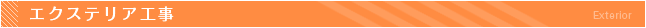 エクステリア