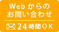 WEBからのお問い合わせ 24時間OK