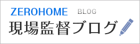 ゼロホーム 現場監督ブログ