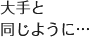 大手と同じように・・・