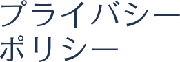 プライバシーポリシー