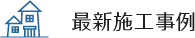最新施工事例