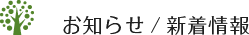 お知らせ/新着情報